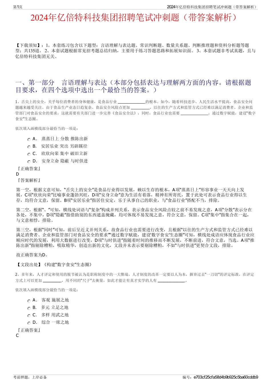 2024年亿倍特科技集团招聘笔试冲刺题（带答案解析）_第1页