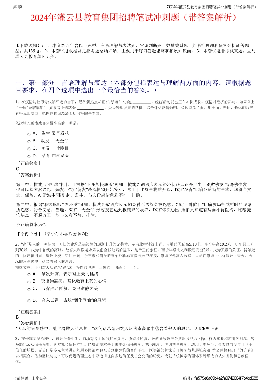 2024年灌云县教育集团招聘笔试冲刺题（带答案解析）_第1页
