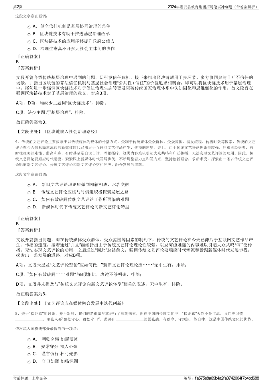 2024年灌云县教育集团招聘笔试冲刺题（带答案解析）_第2页