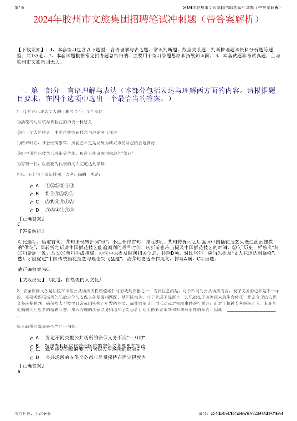 2024年胶州市文旅集团招聘笔试冲刺题(带答案解析)_第1页