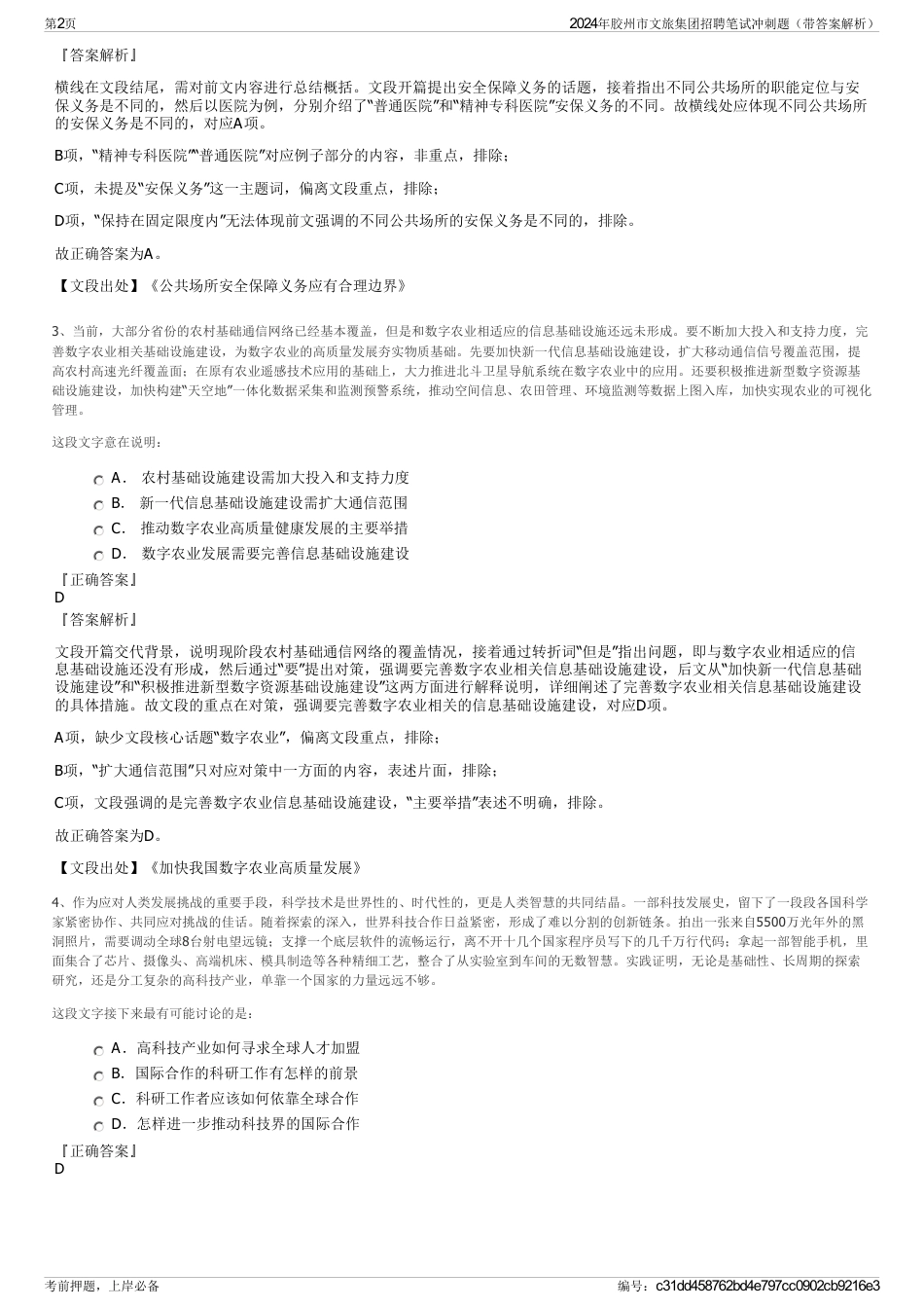 2024年胶州市文旅集团招聘笔试冲刺题(带答案解析)_第2页