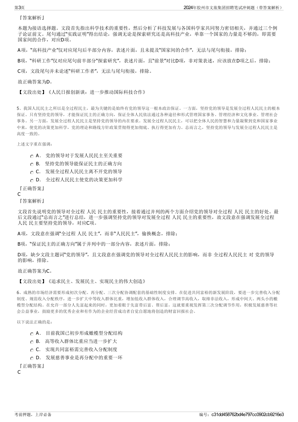 2024年胶州市文旅集团招聘笔试冲刺题(带答案解析)_第3页