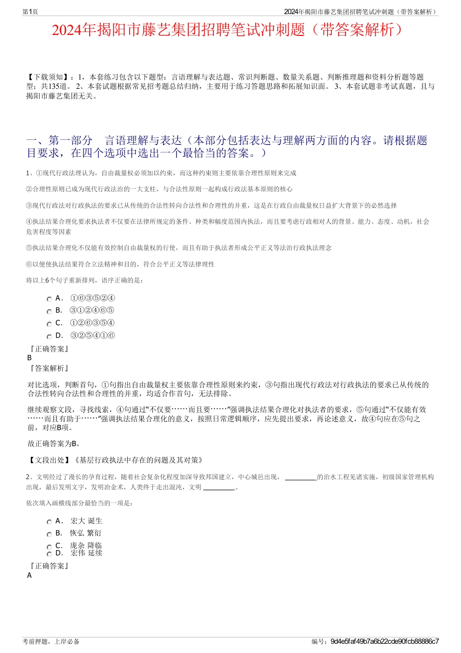 2024年揭阳市藤艺集团招聘笔试冲刺题（带答案解析）_第1页