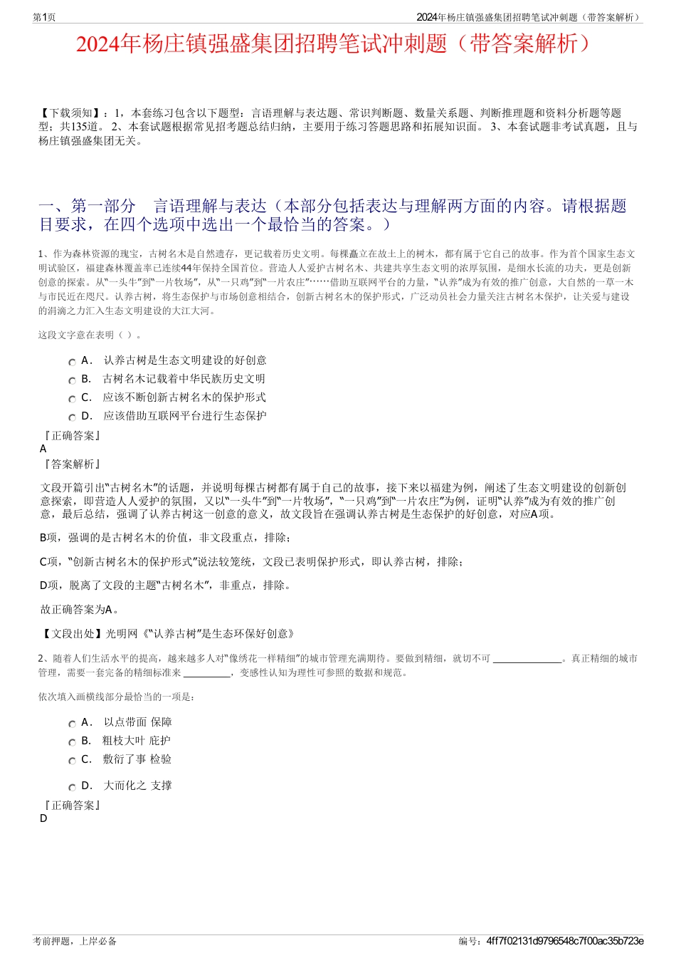 2024年杨庄镇强盛集团招聘笔试冲刺题（带答案解析）_第1页