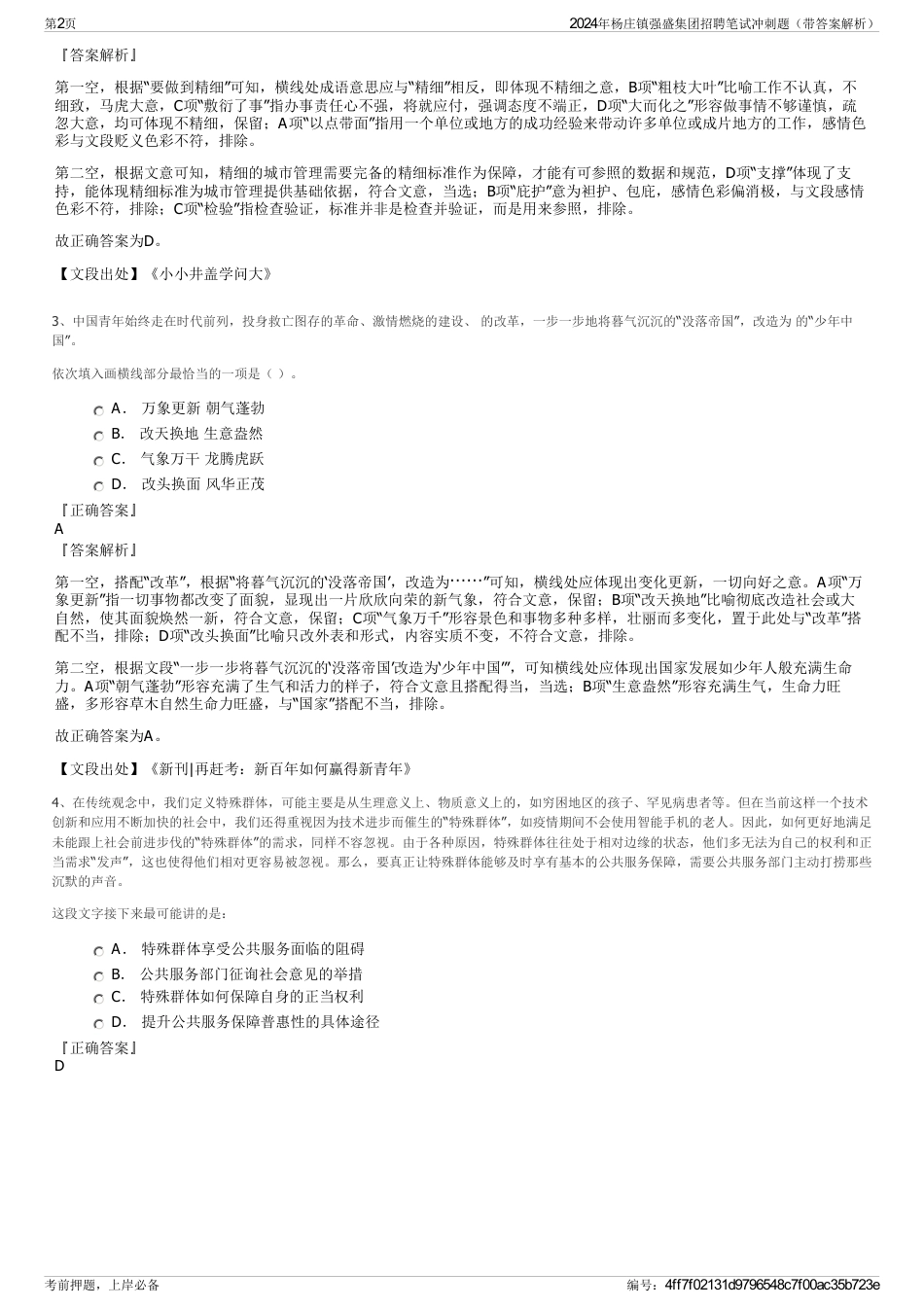 2024年杨庄镇强盛集团招聘笔试冲刺题（带答案解析）_第2页
