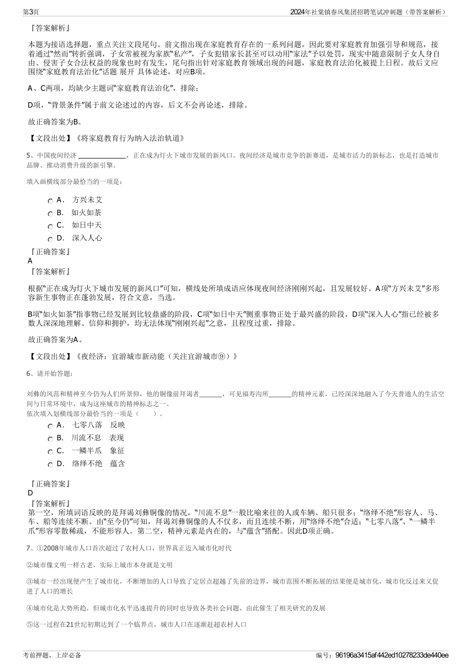 2024年社棠镇春风集团招聘笔试冲刺题（带答案解析）_第3页