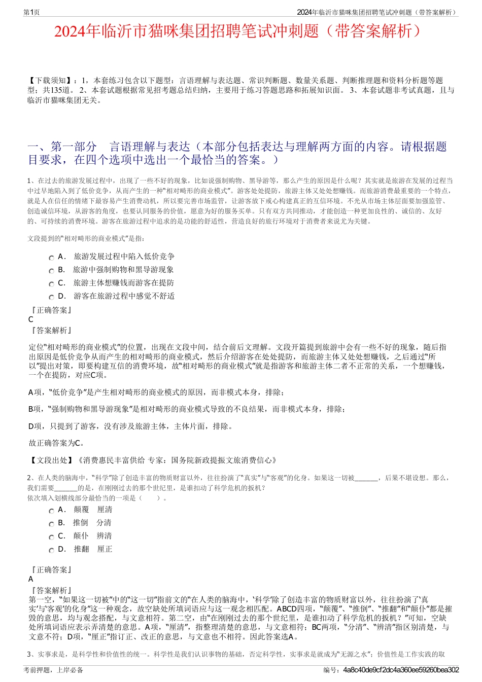 2024年临沂市猫咪集团招聘笔试冲刺题（带答案解析）_第1页