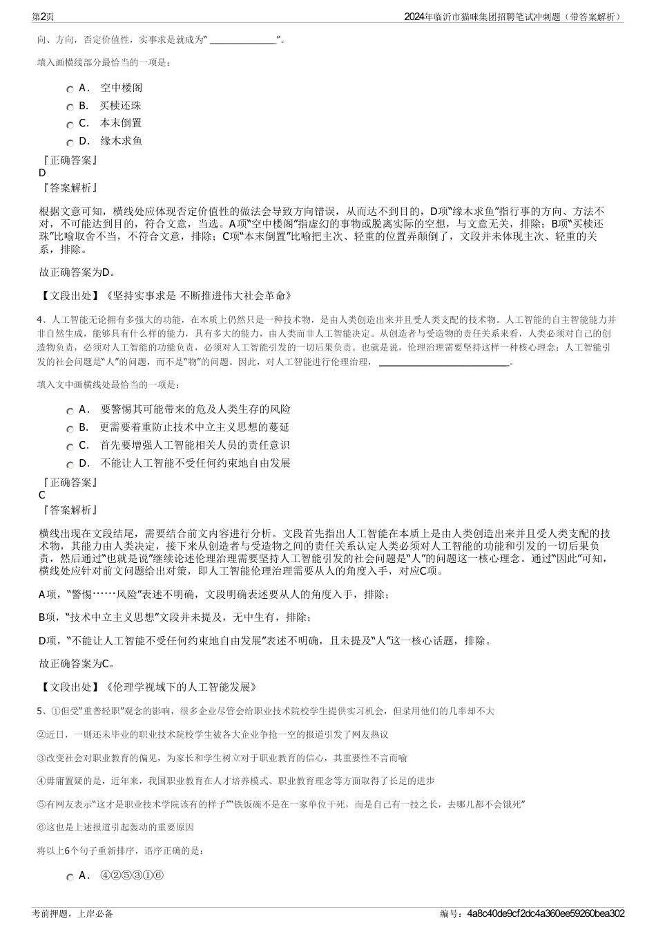 2024年临沂市猫咪集团招聘笔试冲刺题（带答案解析）_第2页