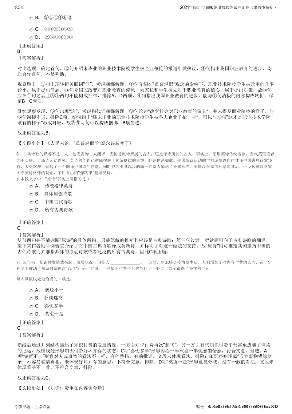 2024年临沂市猫咪集团招聘笔试冲刺题（带答案解析）_第3页