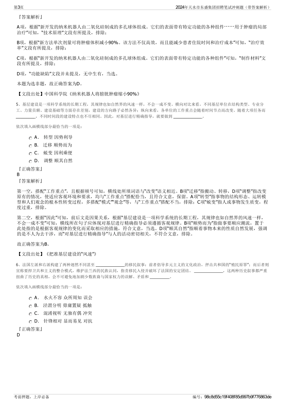 2024年天水市东盛集团招聘笔试冲刺题（带答案解析）_第3页