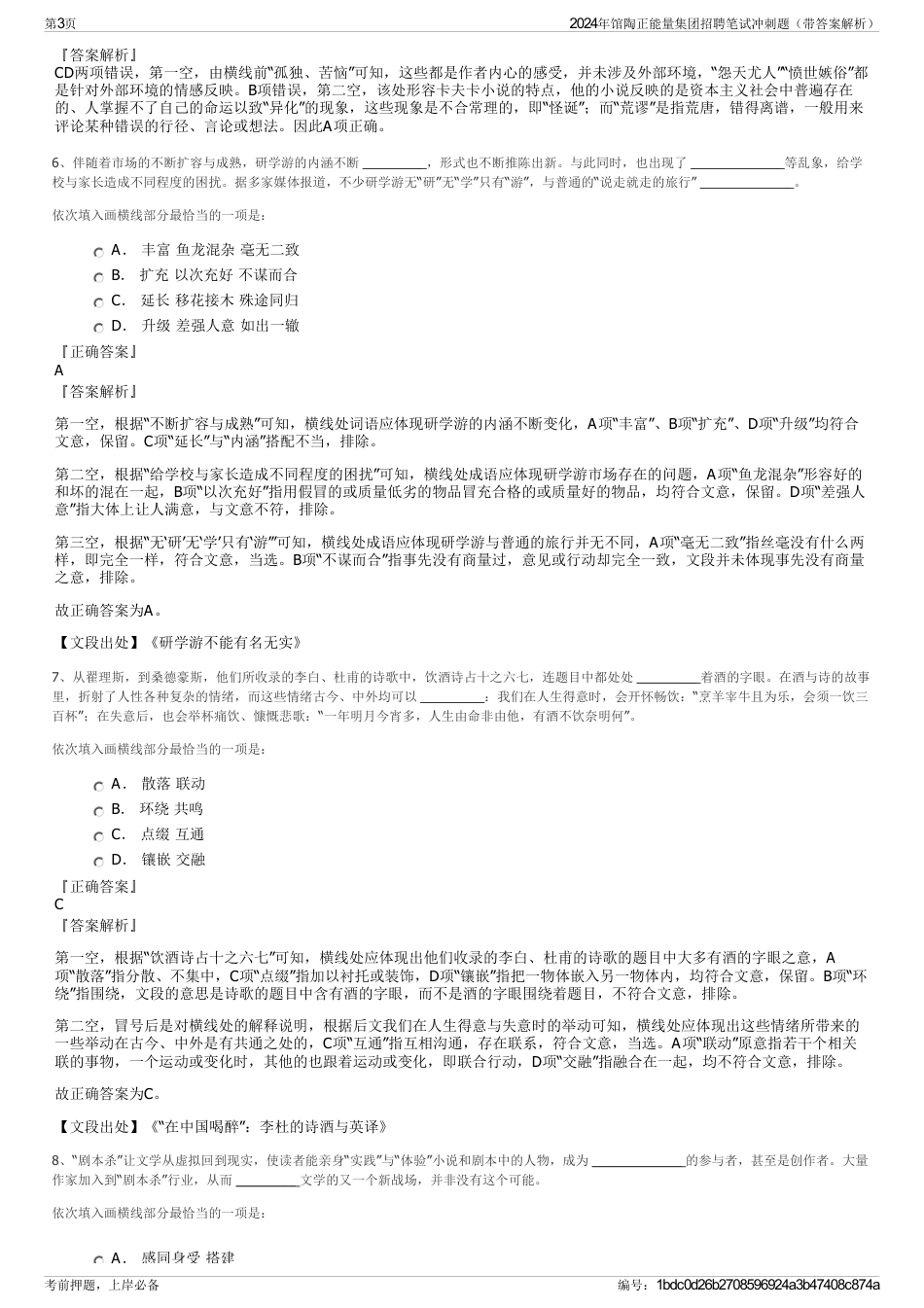 2024年馆陶正能量集团招聘笔试冲刺题（带答案解析）_第3页