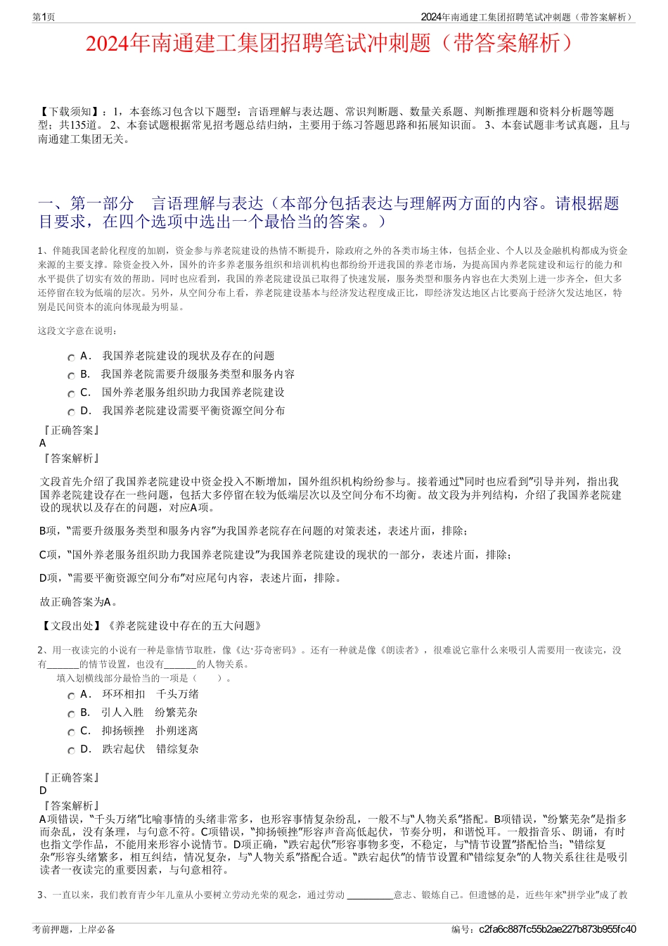 2024年南通建工集团招聘笔试冲刺题（带答案解析）_第1页