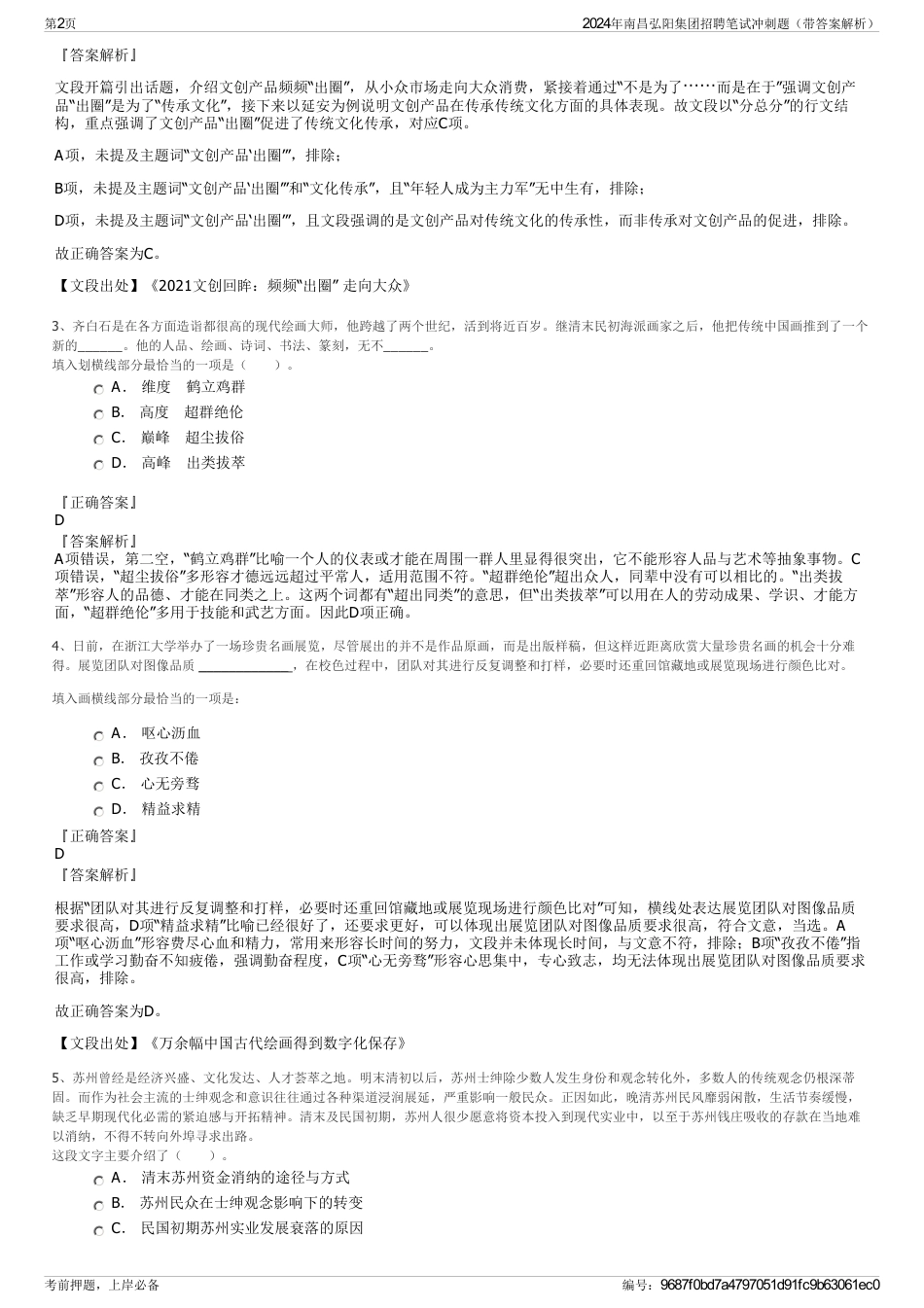 2024年南昌弘阳集团招聘笔试冲刺题（带答案解析）_第2页