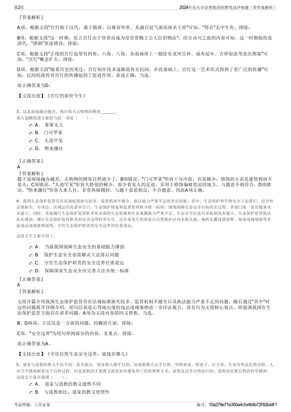 2024年包头市金奥集团招聘笔试冲刺题（带答案解析）_第2页