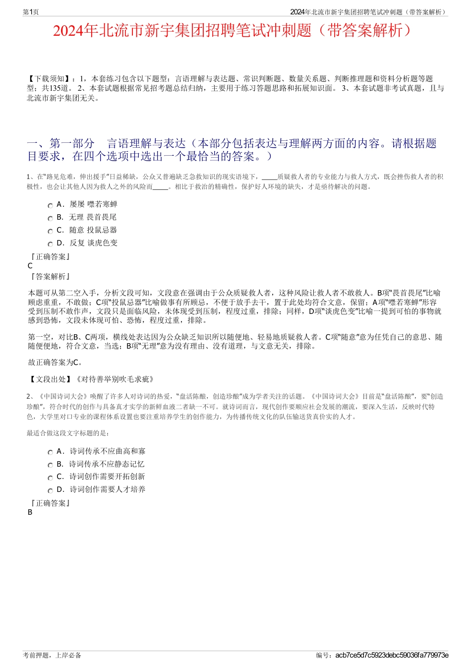 2024年北流市新宇集团招聘笔试冲刺题（带答案解析）_第1页