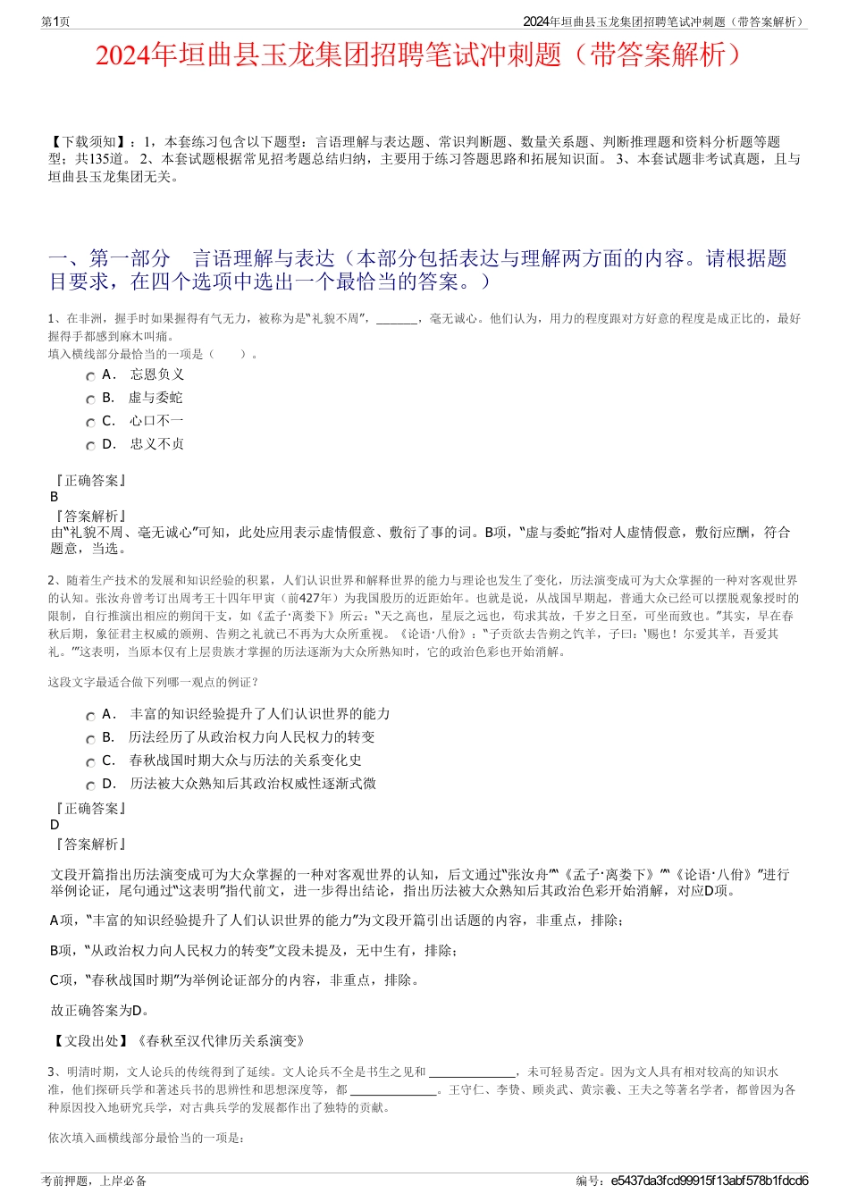 2024年垣曲县玉龙集团招聘笔试冲刺题（带答案解析）_第1页