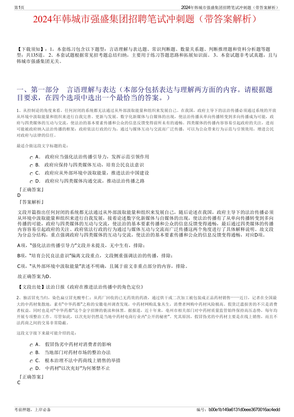 2024年韩城市强盛集团招聘笔试冲刺题（带答案解析）_第1页