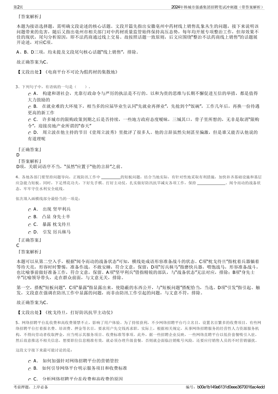 2024年韩城市强盛集团招聘笔试冲刺题（带答案解析）_第2页