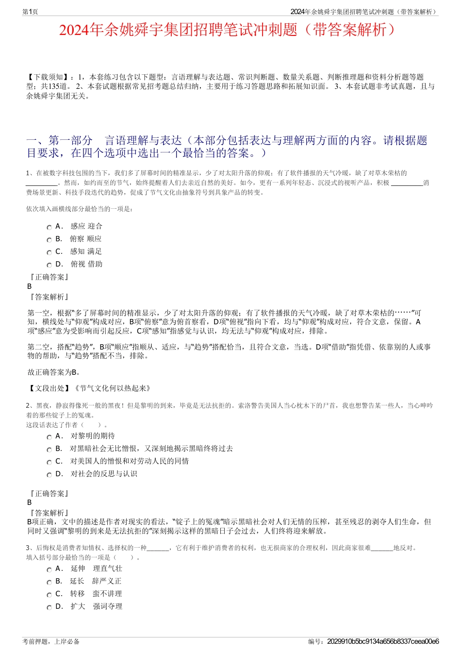 2024年余姚舜宇集团招聘笔试冲刺题（带答案解析）_第1页