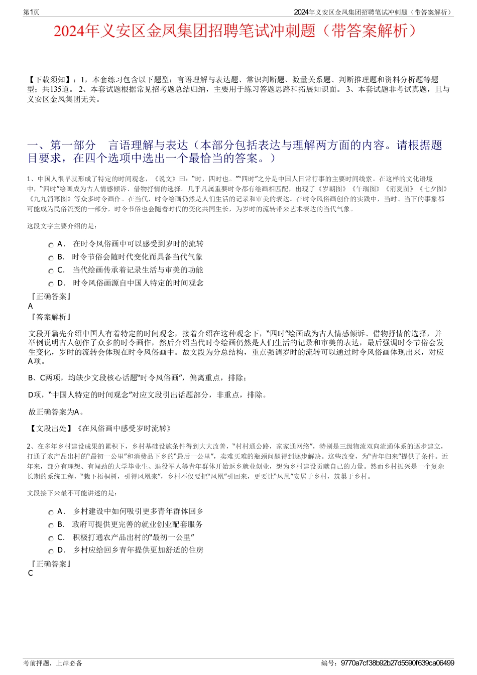 2024年义安区金凤集团招聘笔试冲刺题（带答案解析）_第1页