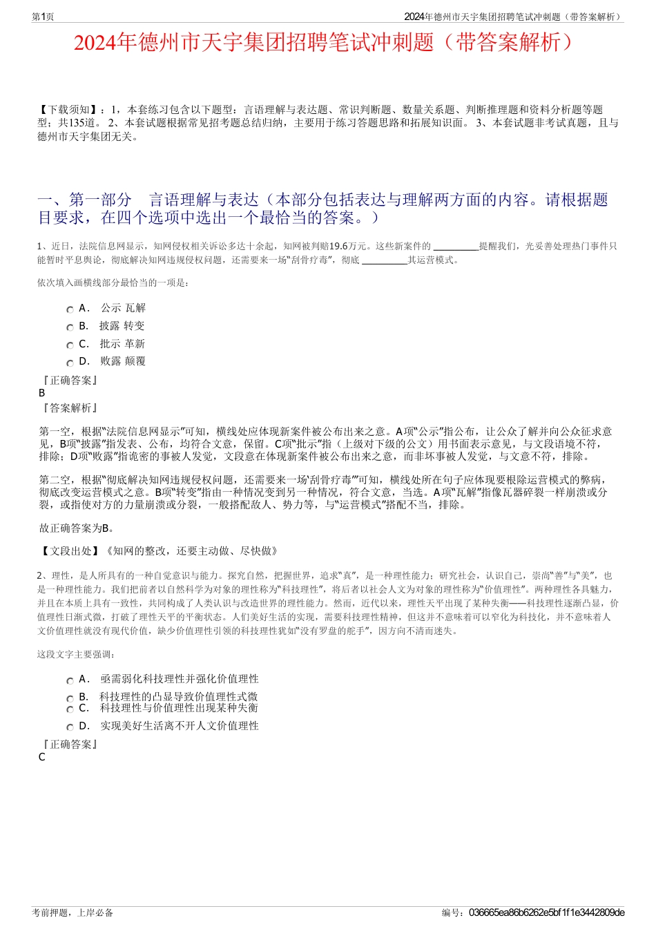 2024年德州市天宇集团招聘笔试冲刺题（带答案解析）_第1页