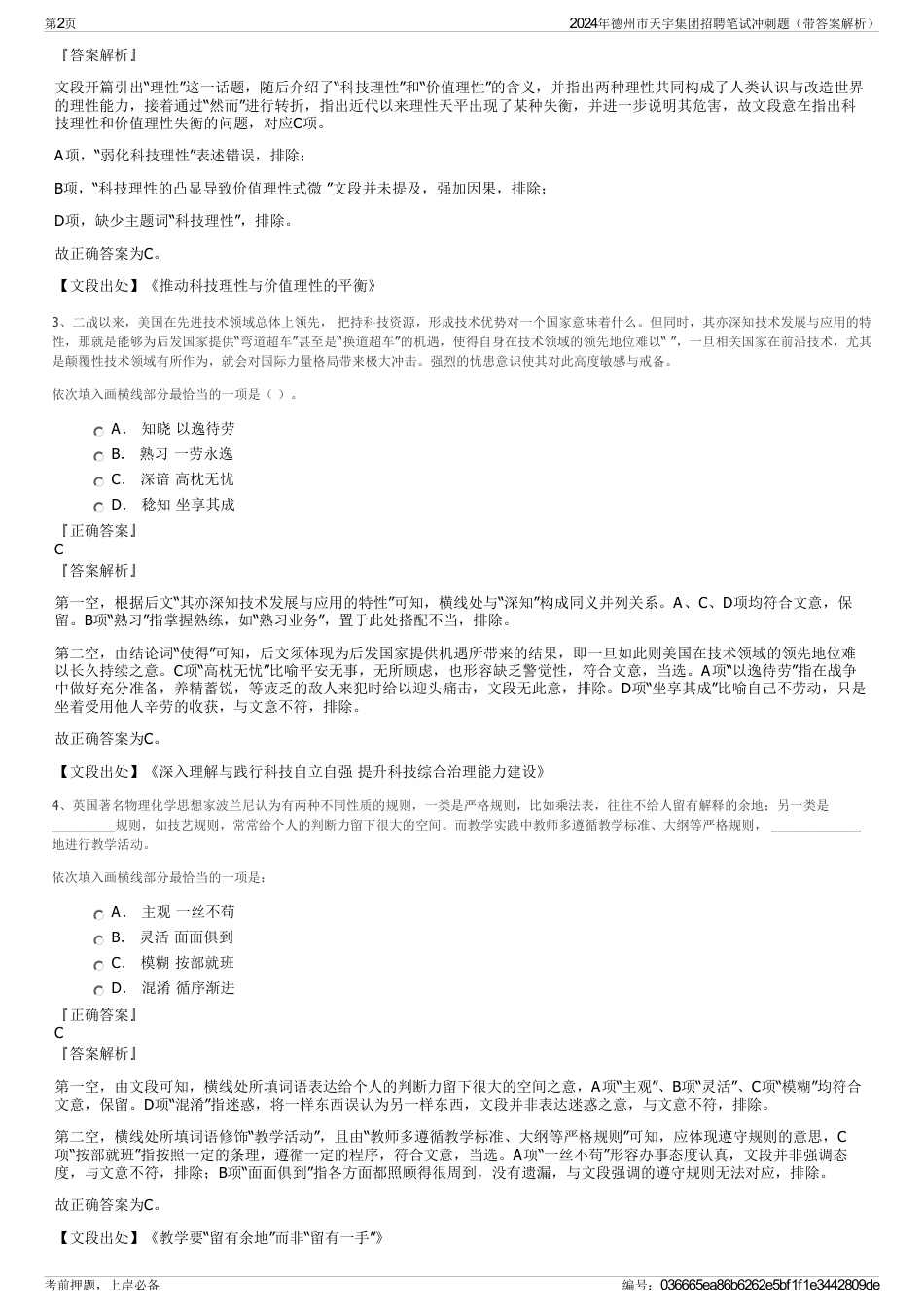 2024年德州市天宇集团招聘笔试冲刺题（带答案解析）_第2页