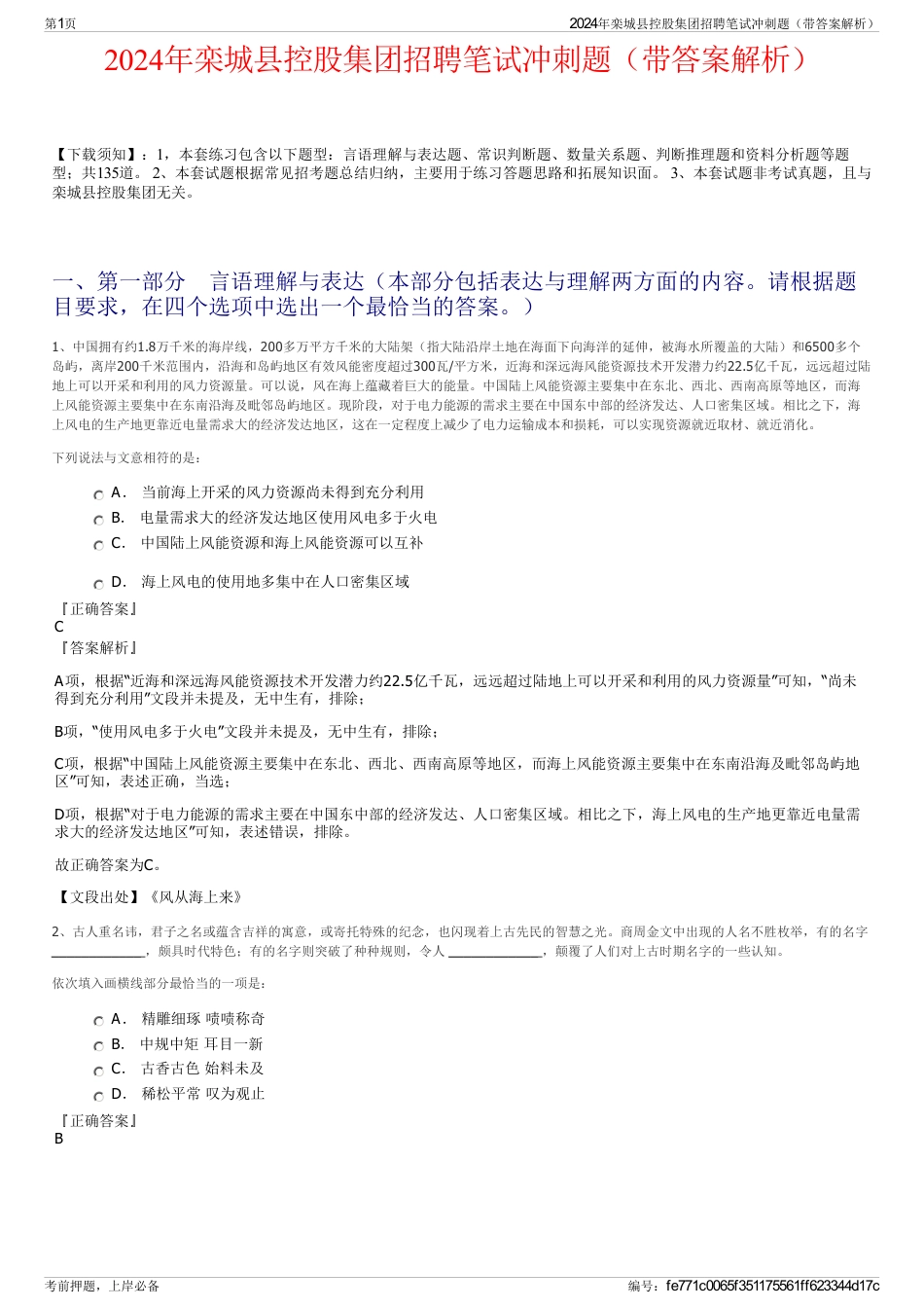 2024年栾城县控股集团招聘笔试冲刺题（带答案解析）_第1页
