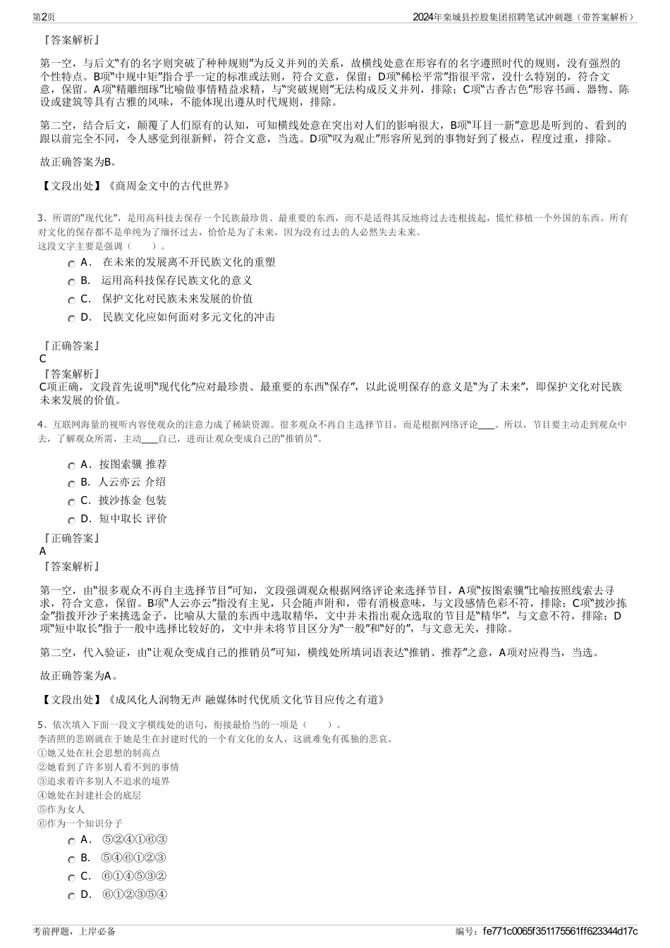 2024年栾城县控股集团招聘笔试冲刺题（带答案解析）_第2页