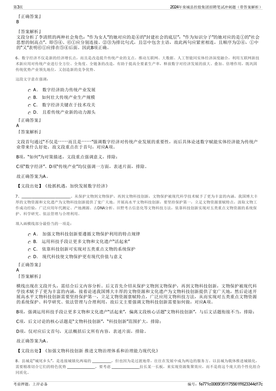 2024年栾城县控股集团招聘笔试冲刺题（带答案解析）_第3页
