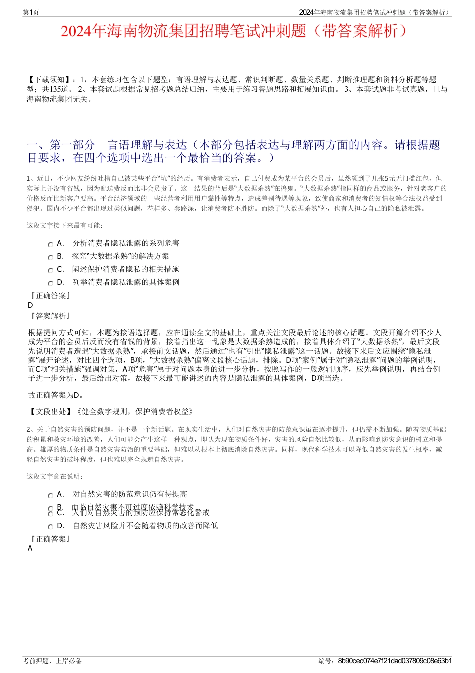 2024年海南物流集团招聘笔试冲刺题（带答案解析）_第1页