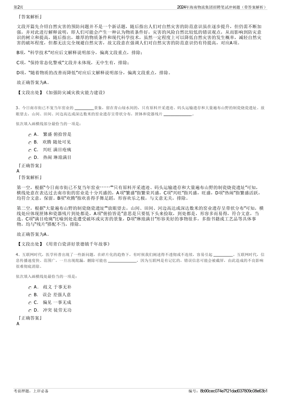 2024年海南物流集团招聘笔试冲刺题（带答案解析）_第2页
