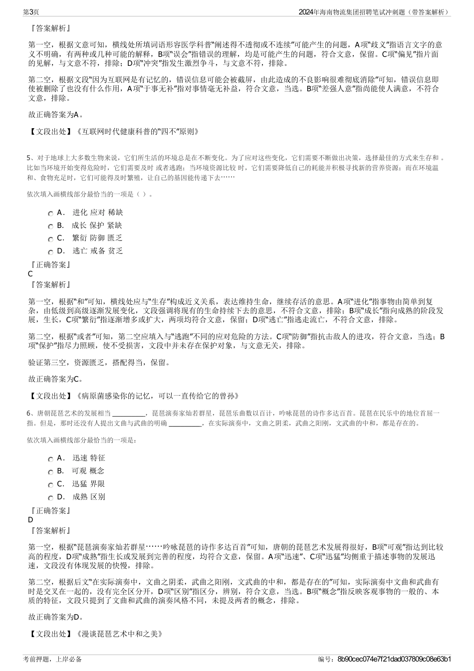 2024年海南物流集团招聘笔试冲刺题（带答案解析）_第3页
