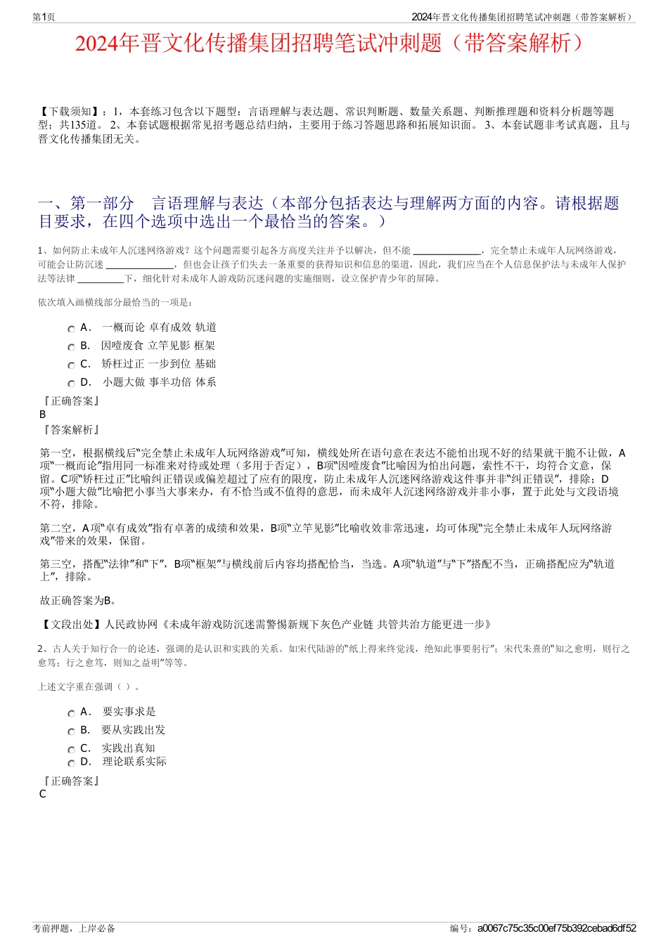 2024年晋文化传播集团招聘笔试冲刺题（带答案解析）_第1页