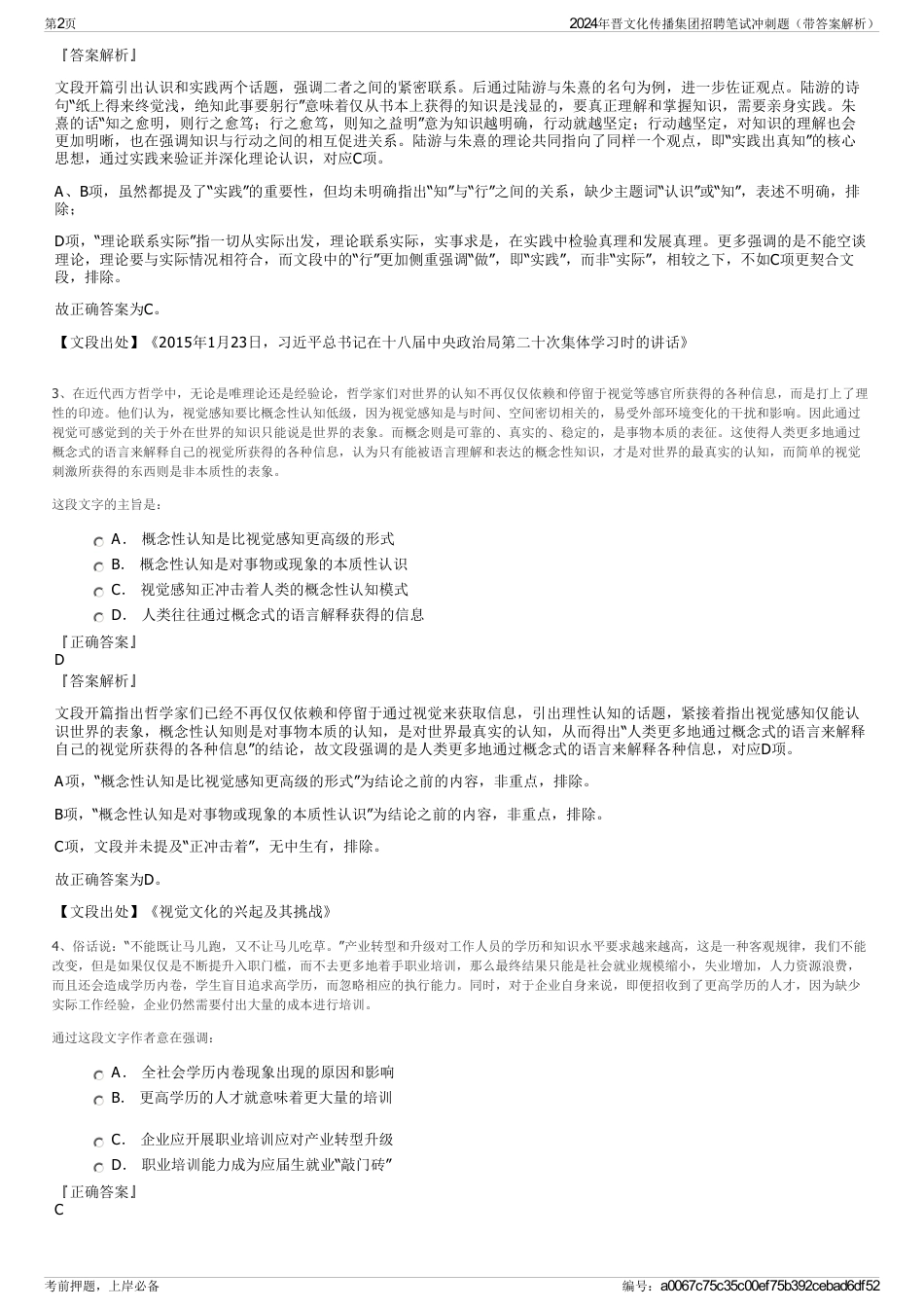 2024年晋文化传播集团招聘笔试冲刺题（带答案解析）_第2页