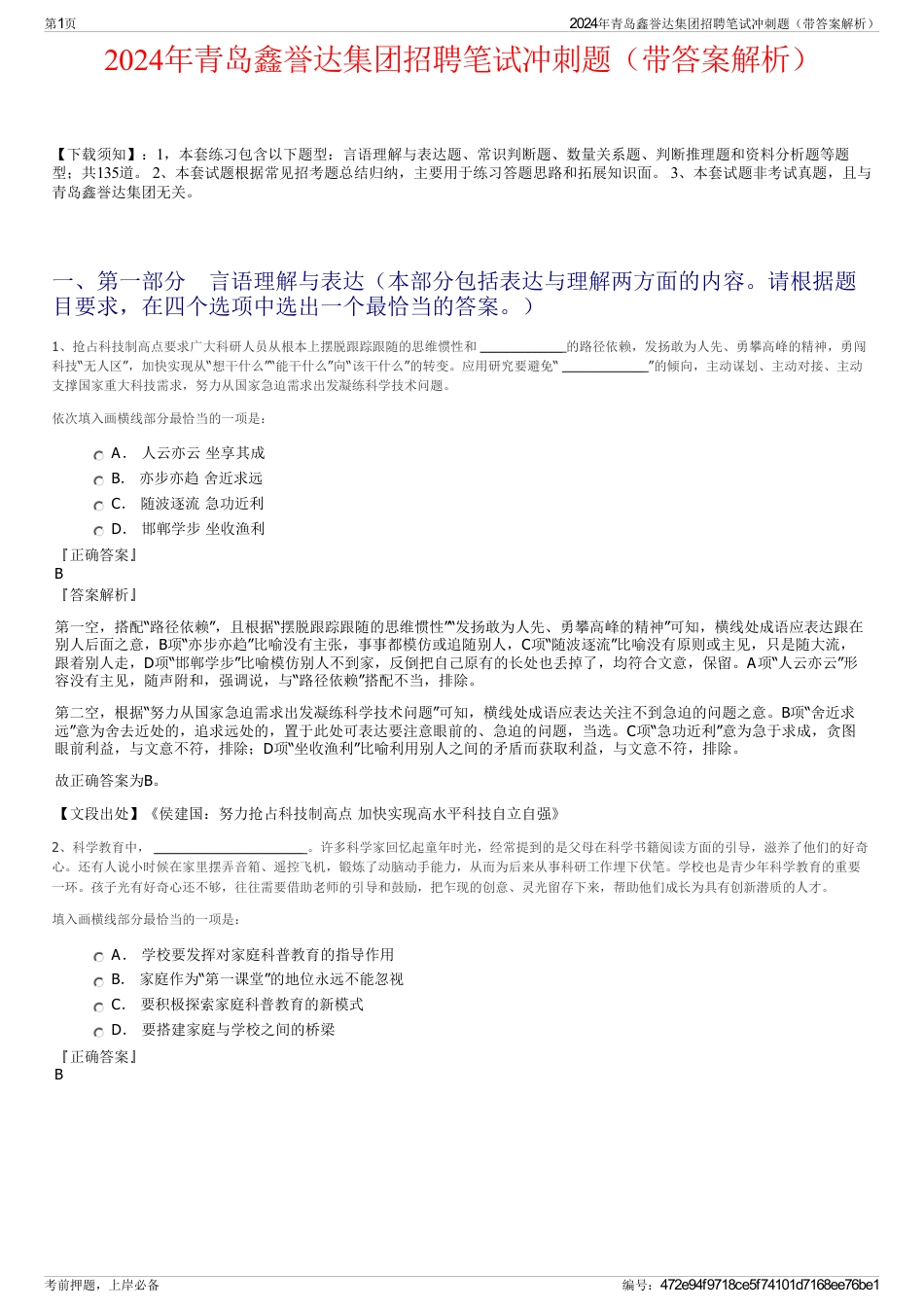 2024年青岛鑫誉达集团招聘笔试冲刺题（带答案解析）_第1页