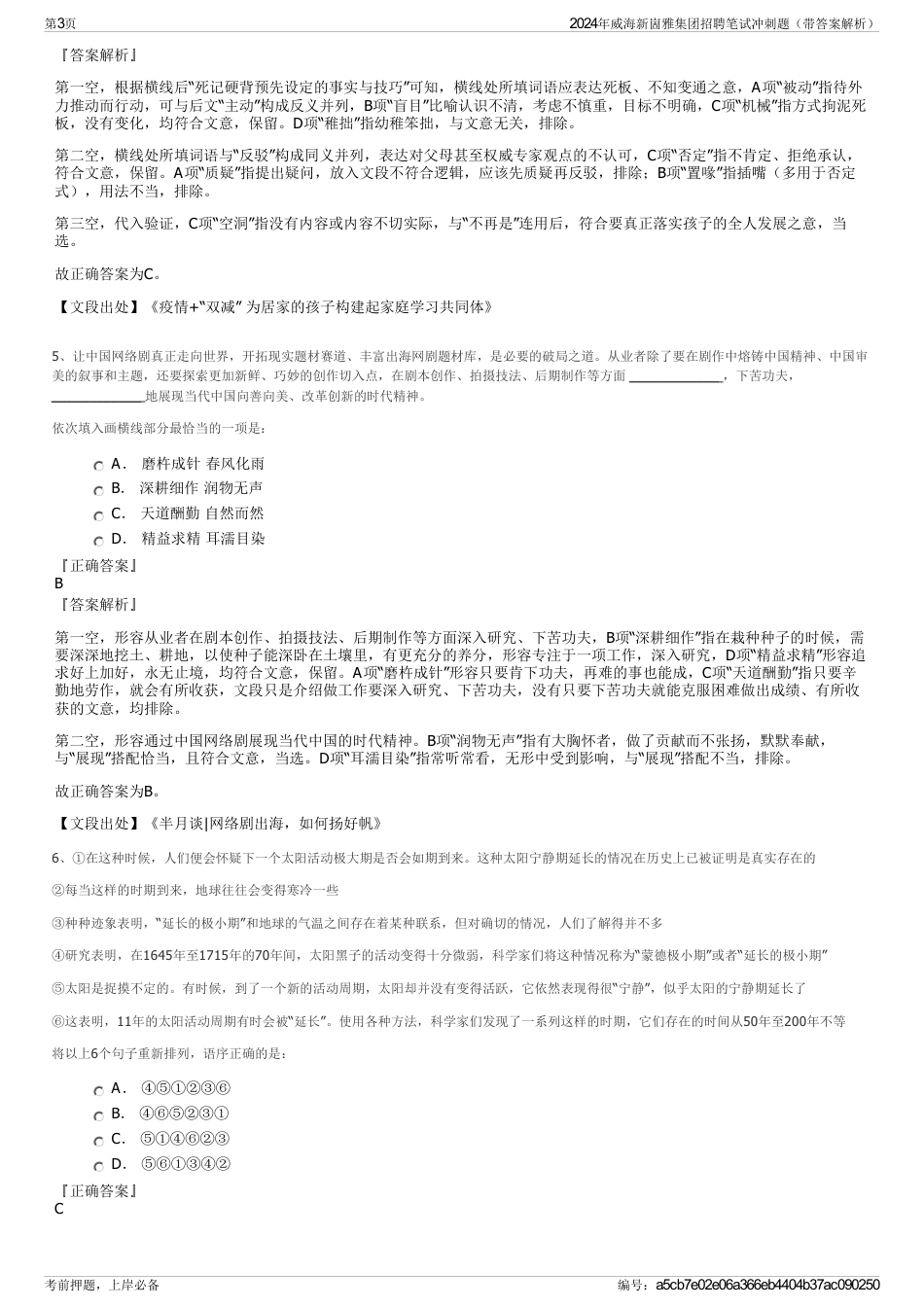 2024年威海新崮雅集团招聘笔试冲刺题（带答案解析）_第3页