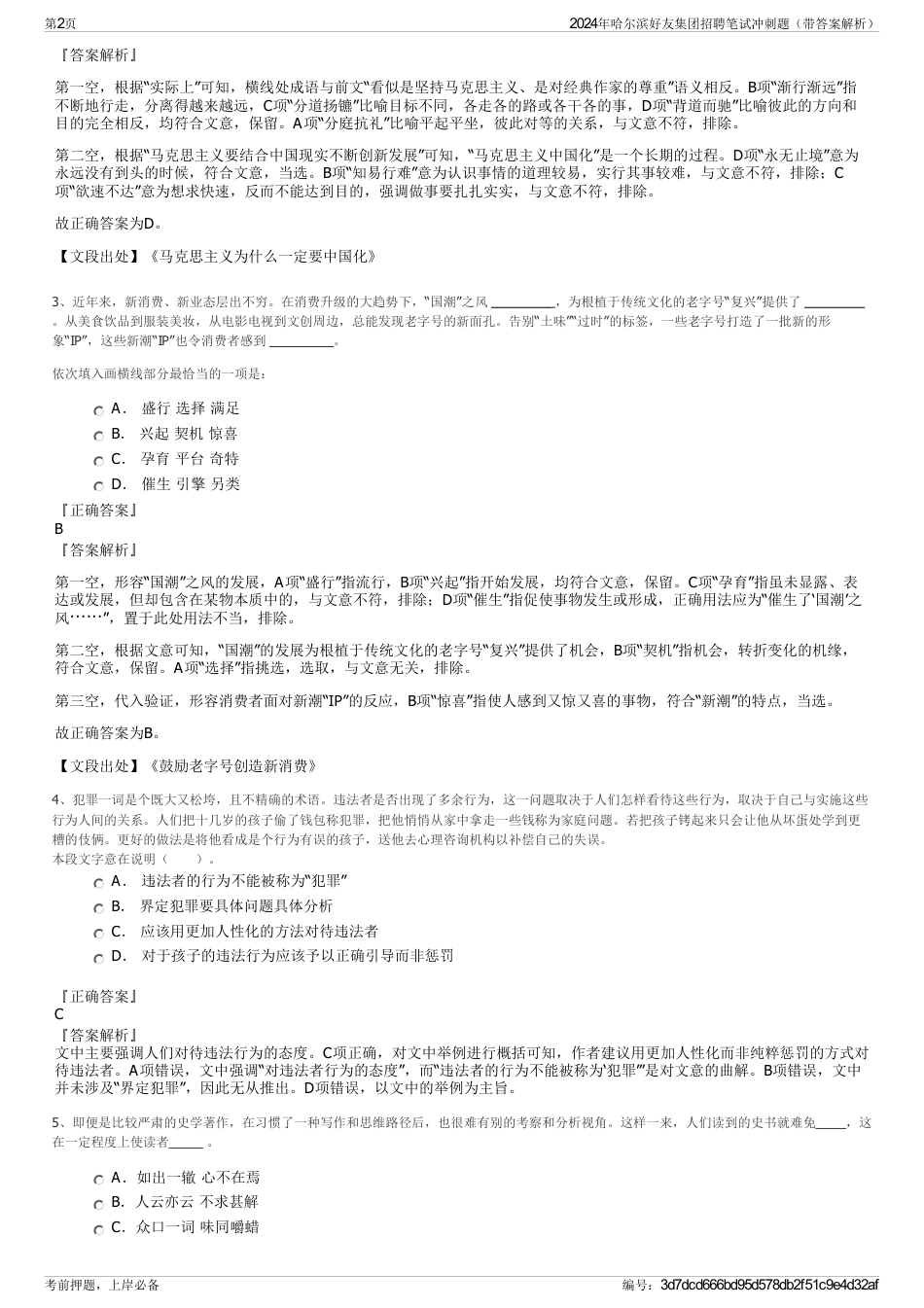 2024年哈尔滨好友集团招聘笔试冲刺题（带答案解析）_第2页