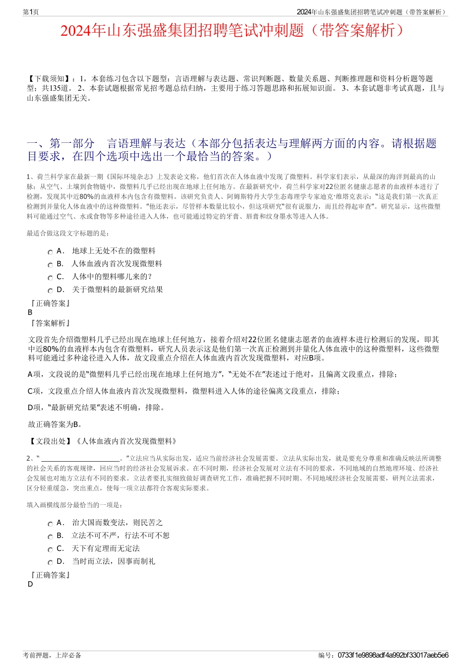 2024年山东强盛集团招聘笔试冲刺题（带答案解析）_第1页