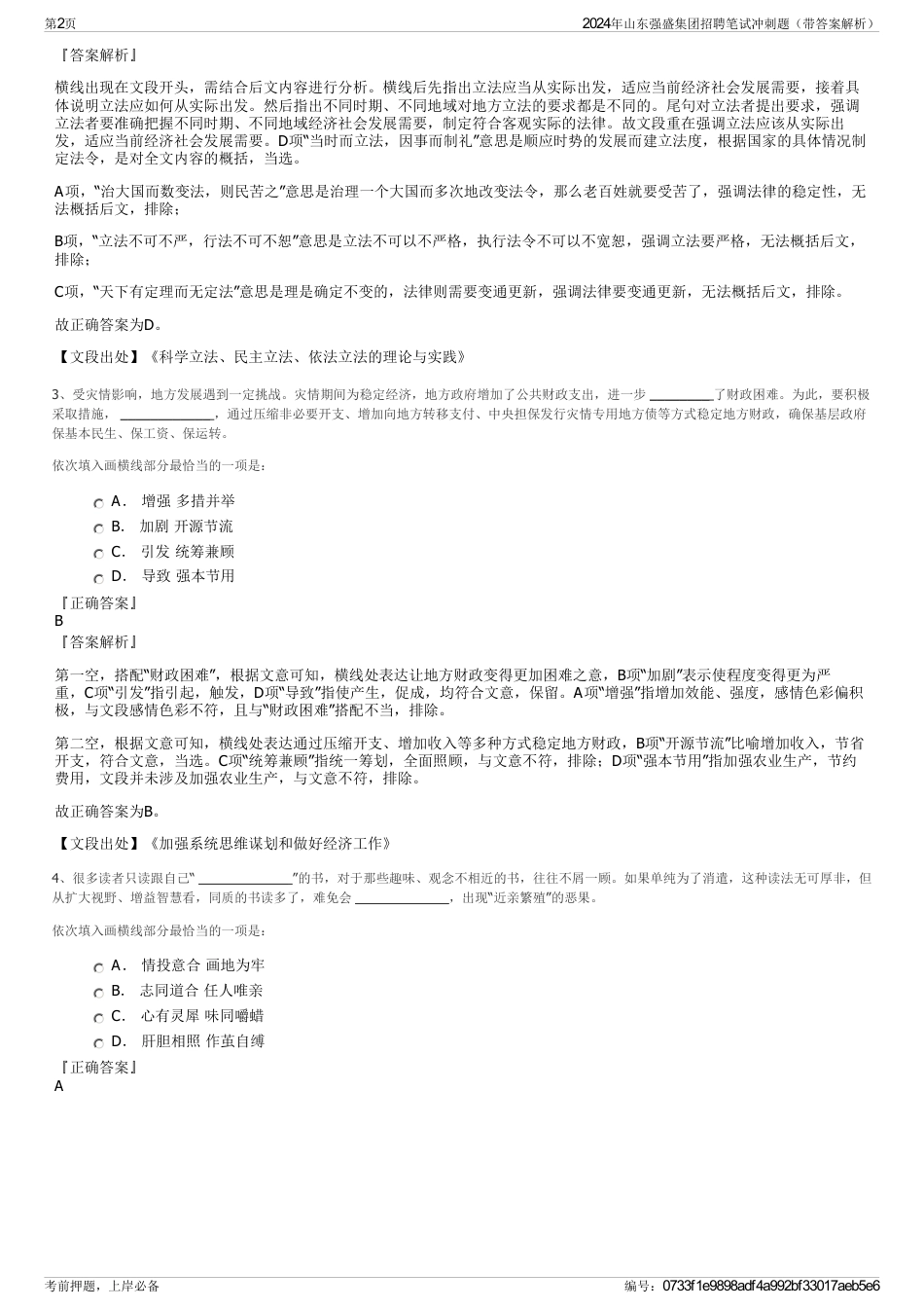 2024年山东强盛集团招聘笔试冲刺题（带答案解析）_第2页