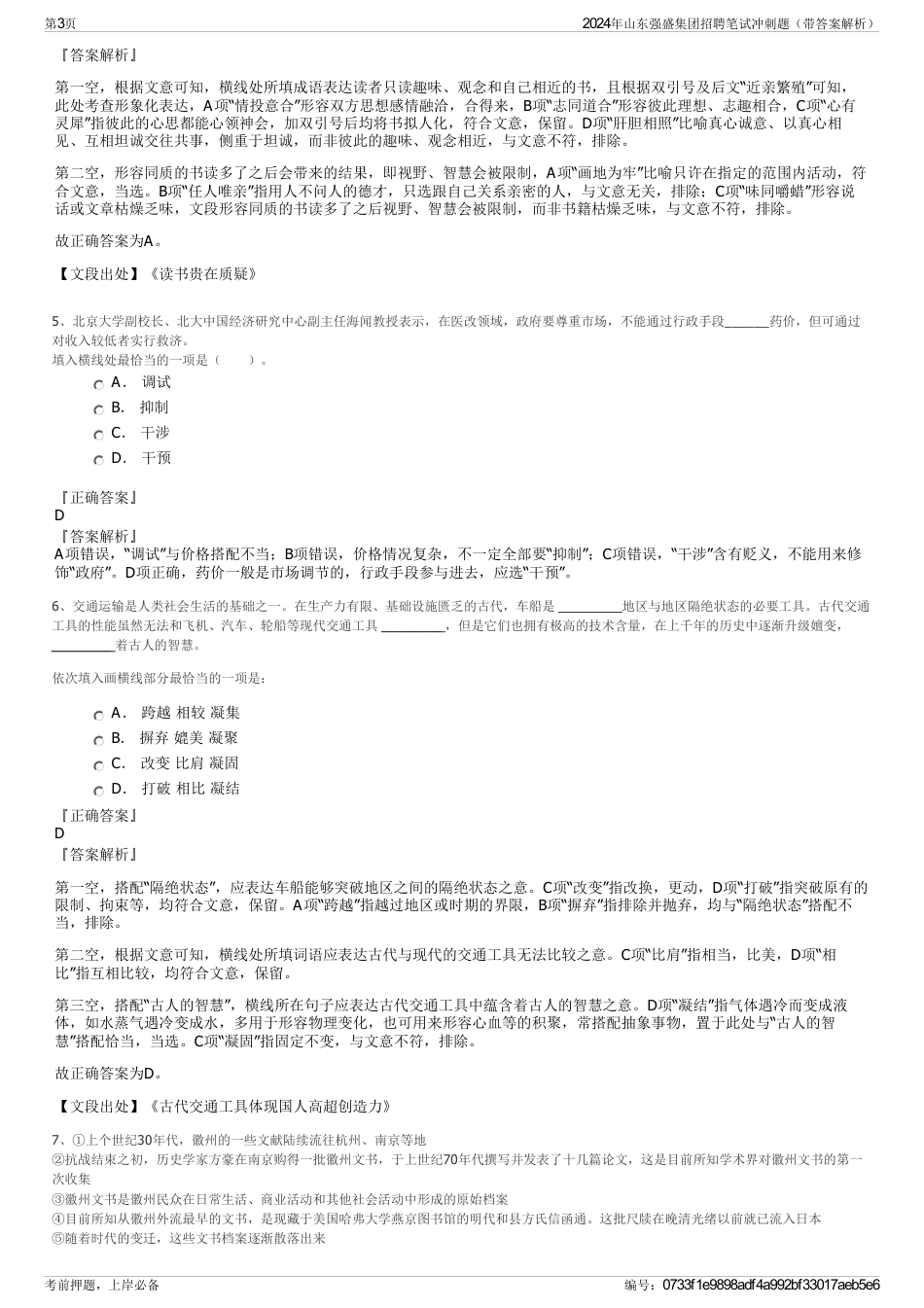 2024年山东强盛集团招聘笔试冲刺题（带答案解析）_第3页