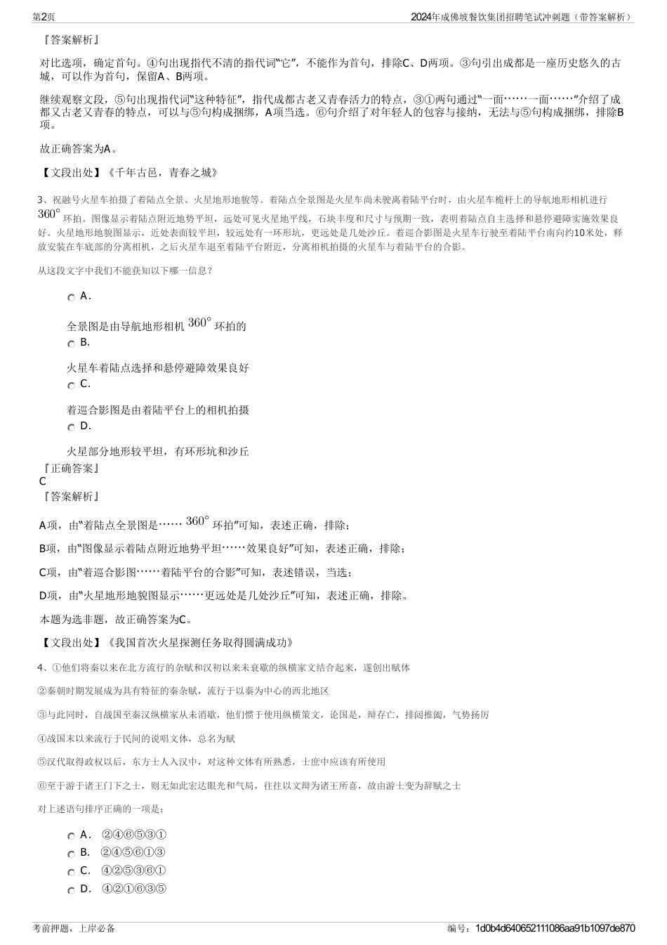 2024年成佛坡餐饮集团招聘笔试冲刺题（带答案解析）_第2页