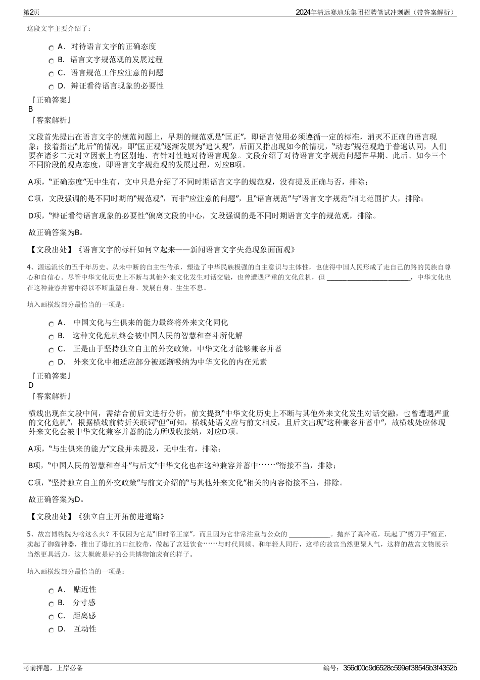 2024年清远赛迪乐集团招聘笔试冲刺题（带答案解析）_第2页
