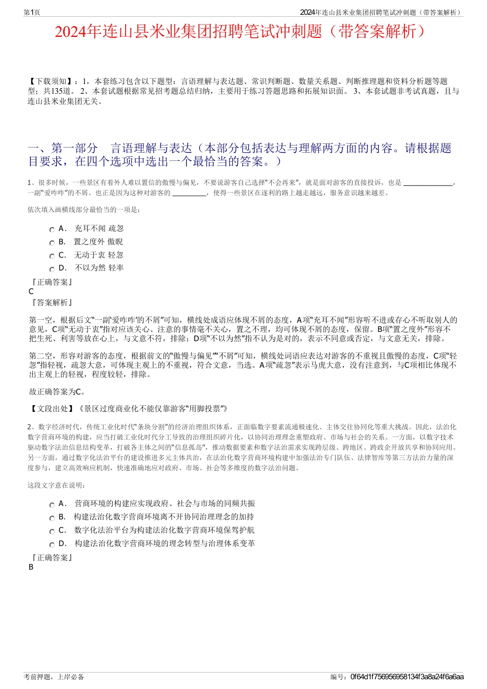 2024年连山县米业集团招聘笔试冲刺题（带答案解析）_第1页