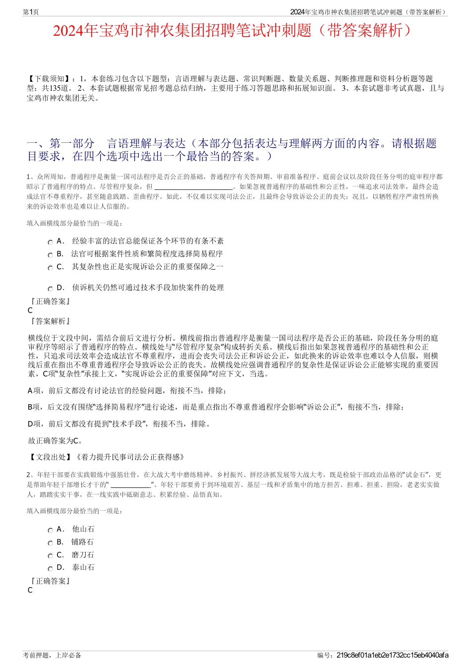 2024年宝鸡市神农集团招聘笔试冲刺题（带答案解析）_第1页