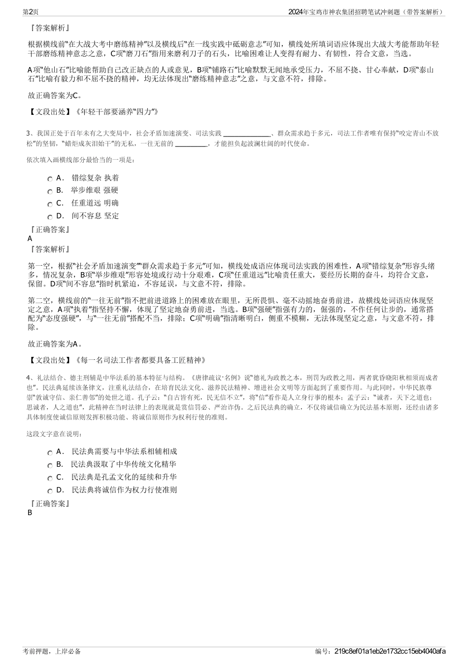 2024年宝鸡市神农集团招聘笔试冲刺题（带答案解析）_第2页