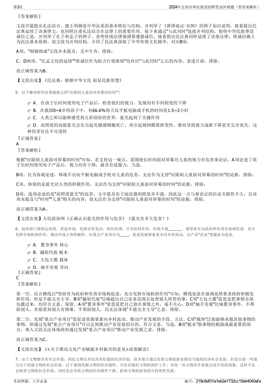 2024年宝鸡市神农集团招聘笔试冲刺题（带答案解析）_第3页