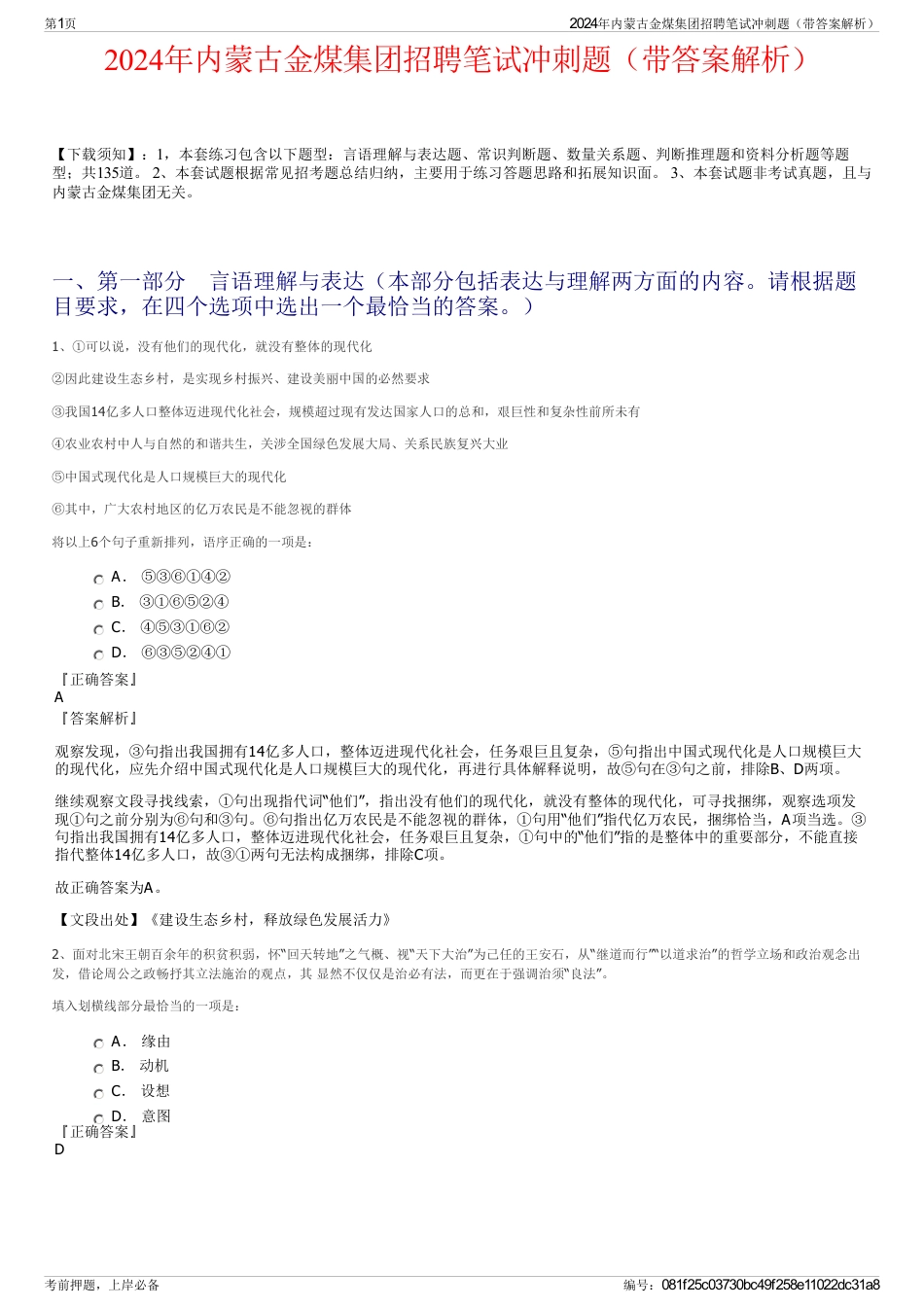 2024年内蒙古金煤集团招聘笔试冲刺题（带答案解析）_第1页