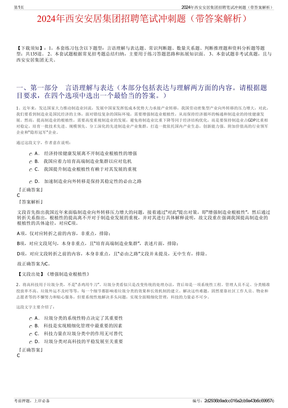 2024年西安安居集团招聘笔试冲刺题（带答案解析）_第1页