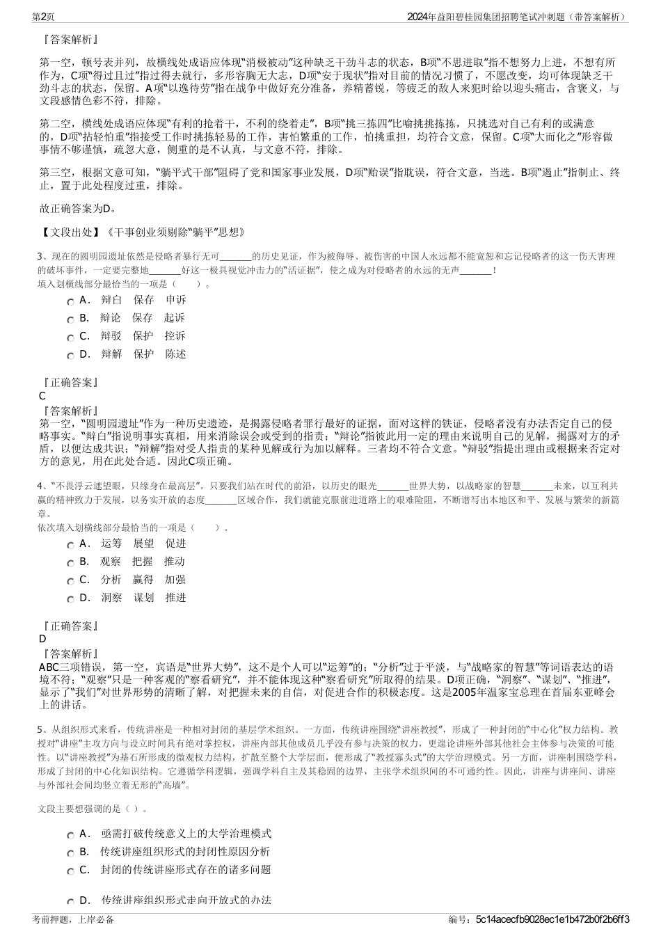 2024年益阳碧桂园集团招聘笔试冲刺题（带答案解析）_第2页