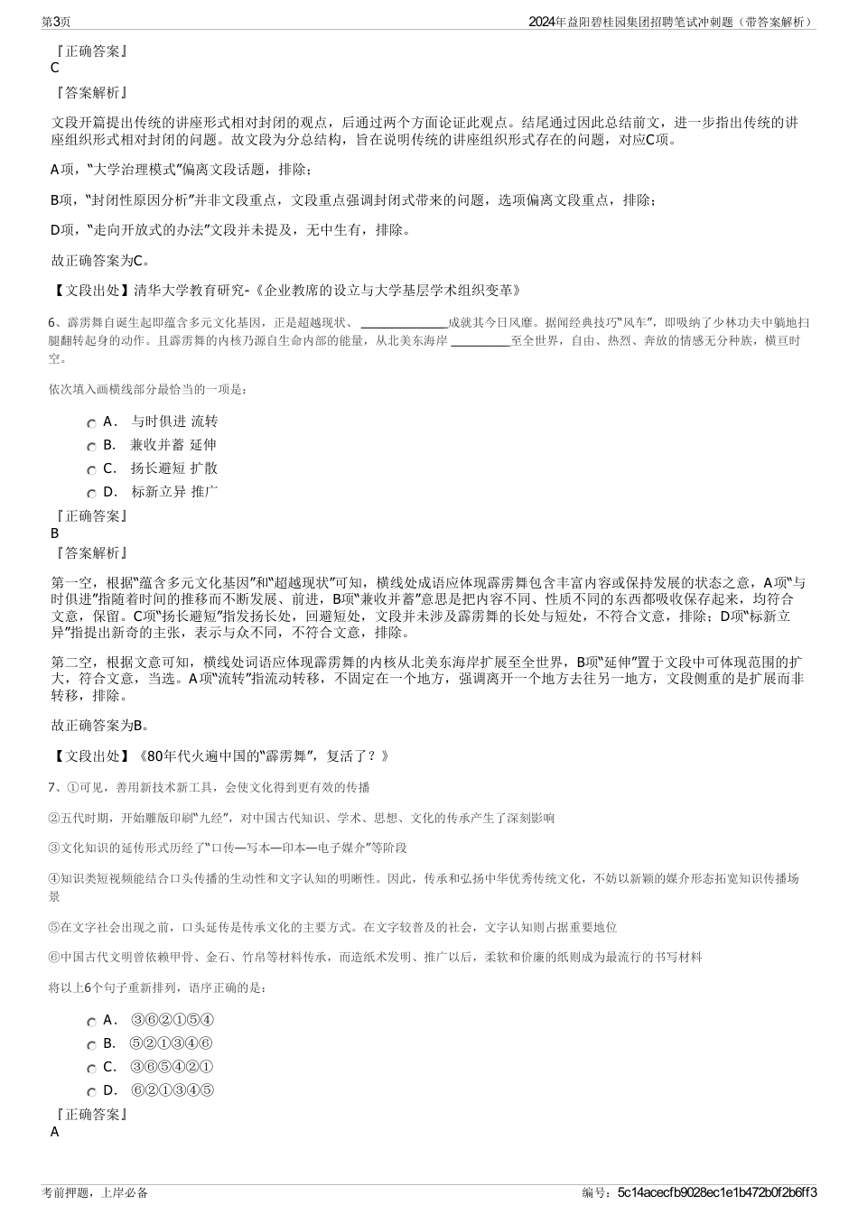 2024年益阳碧桂园集团招聘笔试冲刺题（带答案解析）_第3页